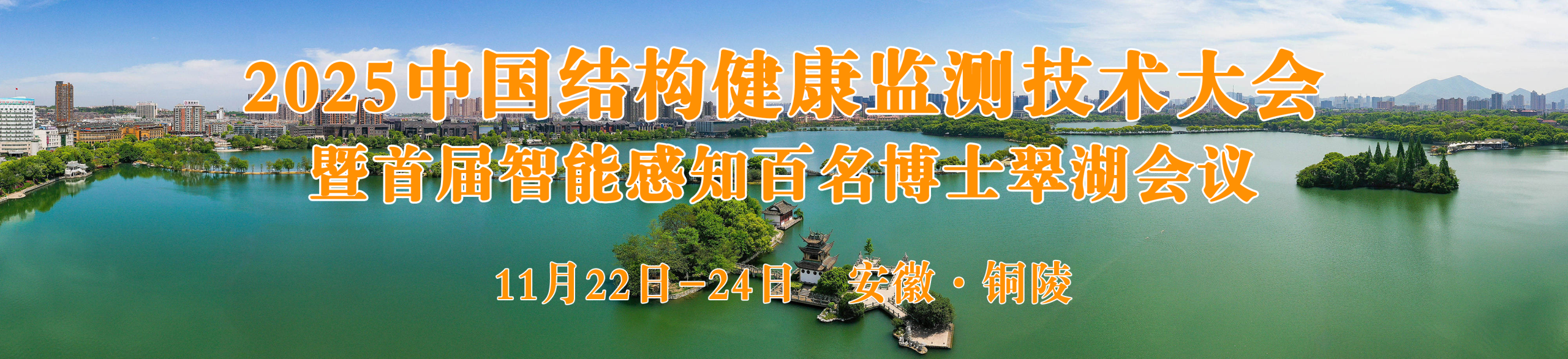 2025中国结构健康监测技术大会